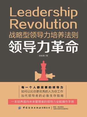 cover image of 领导力革命